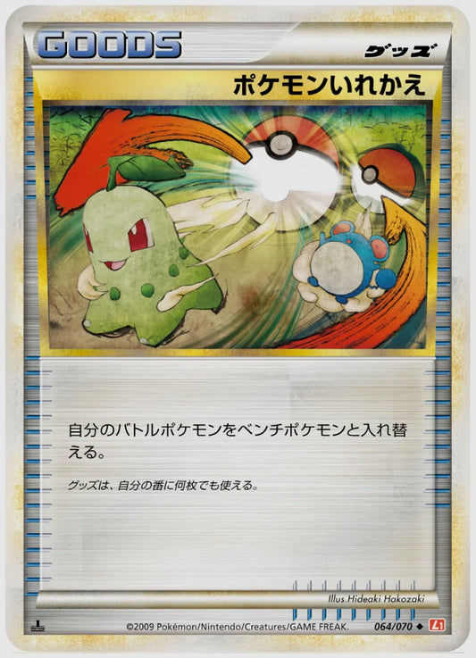 ポケモンいれかえ(U)《1ED》 [L1HG. 064/070]