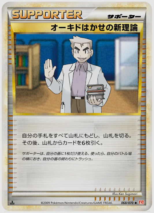 オーキドはかせの新理論(U)《アンリミ》 [L1HG. 068/070]