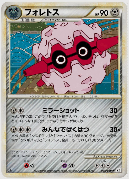 フォレトス(R)《アンリミ》 [L2. 046/080]