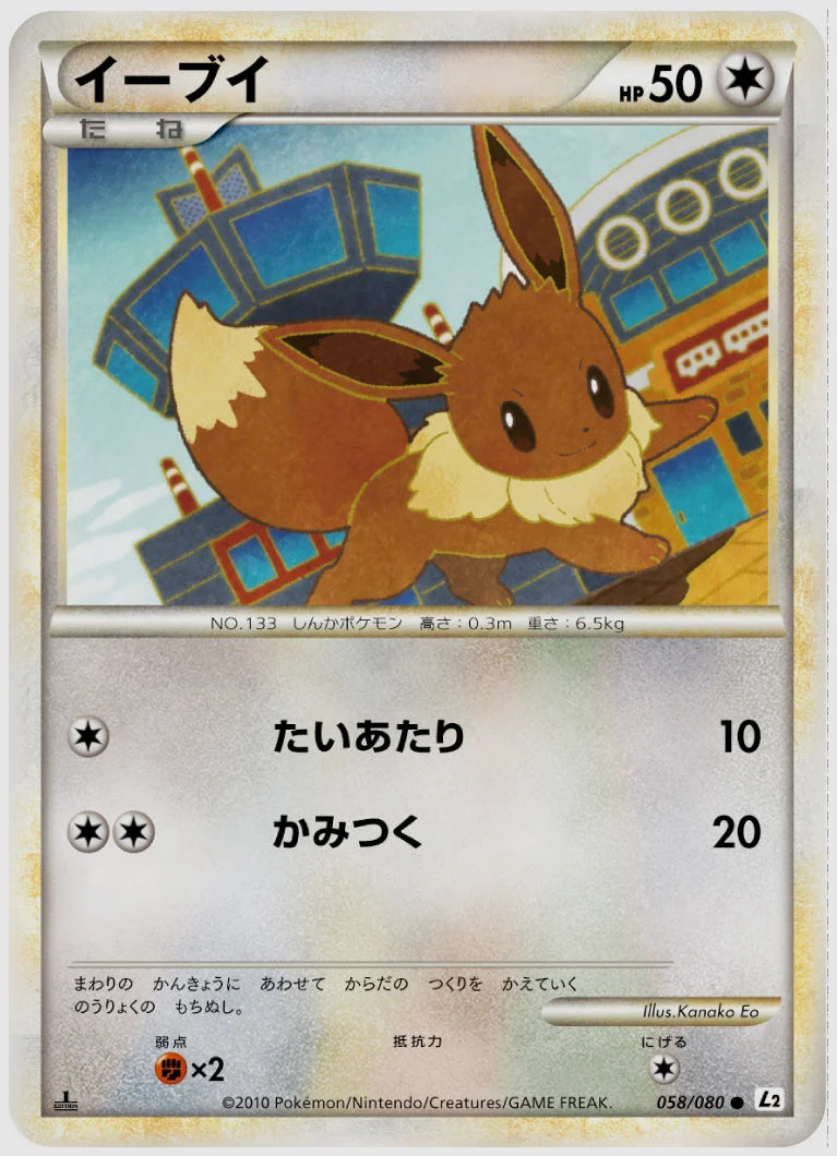 イーブイ(C)《1ED》 [L2. 058/080]