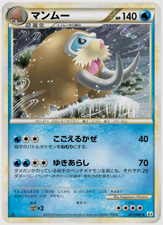 マンムー(R)《1ED》 [L3. 021/080]