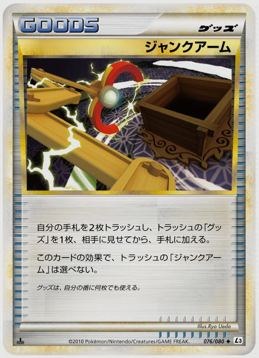 ジャンクアーム(U)《1ED》 [L3. 076/080]