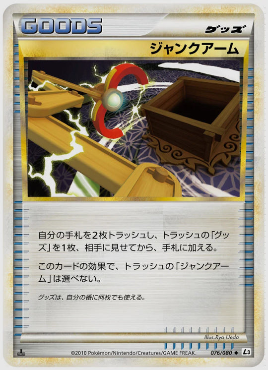 ジャンクアーム(U)《1ED》 [L3. 076/080]