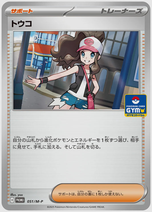 トウコ(PROMO) [M-P. 051/M-P]