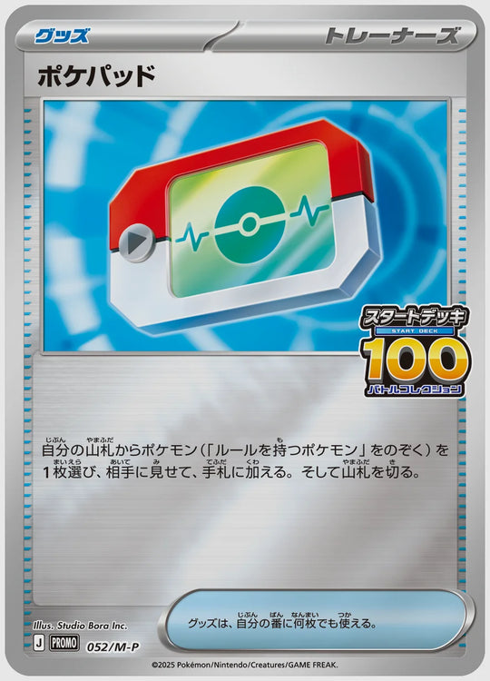 ポケパッド(PROMO)《ミラー》 [M-P. 052/M-P]
