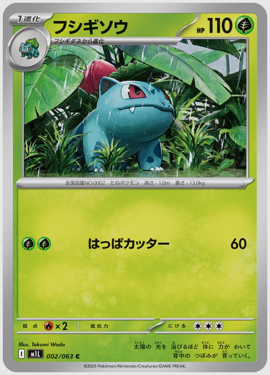 フシギソウ(C) [M1L. 002/063]