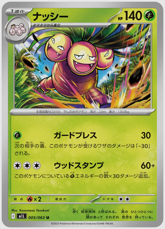 ナッシー(U) [M1L. 005/063]
