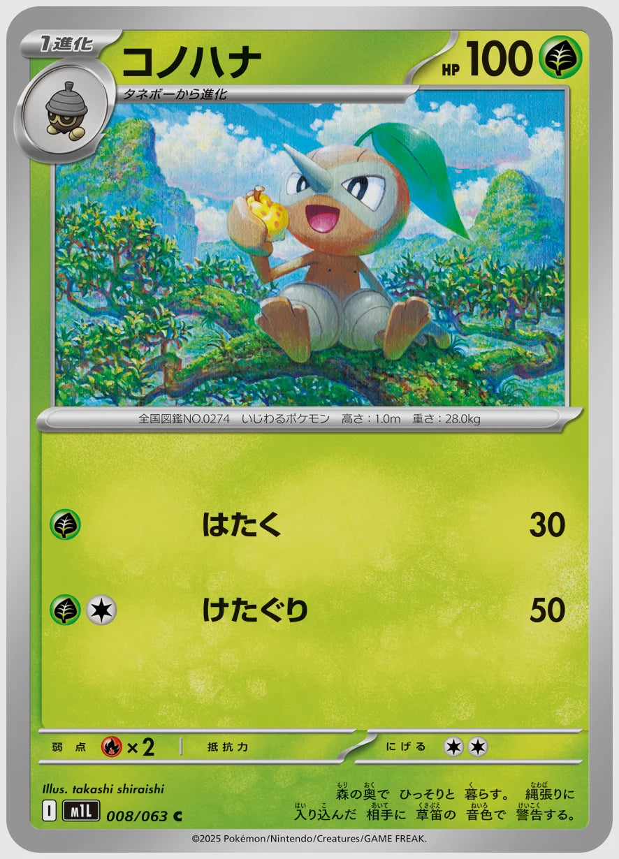 コノハナ(C) [M1L. 008/063]