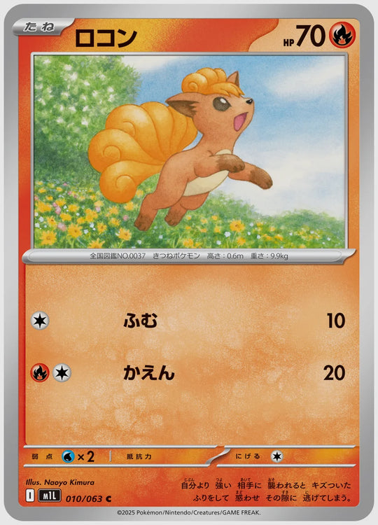 ロコン(C) [M1L. 010/063]