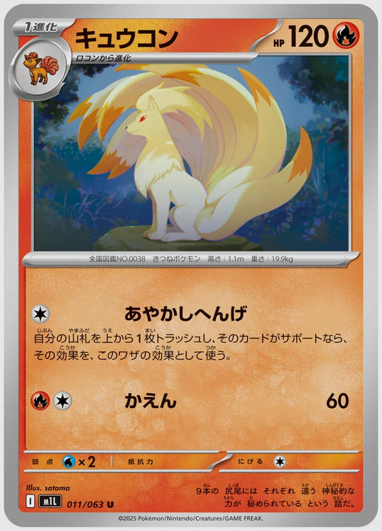 キュウコン(U) [M1L. 011/063]