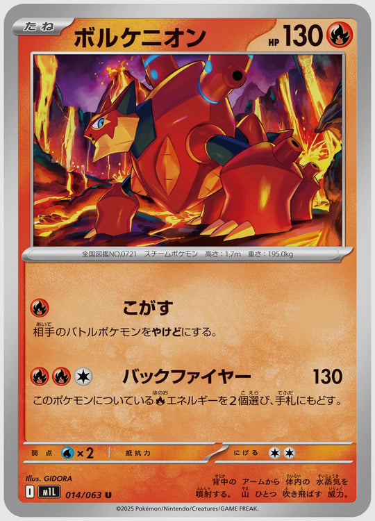 ボルケニオン(U) [M1L. 014/063]