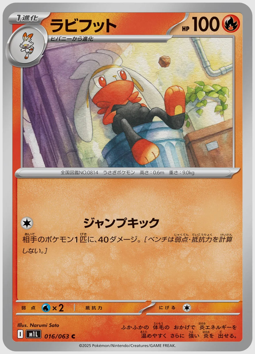 ラビフット(C) [M1L. 016/063]