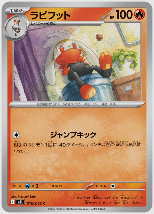 ラビフット(C) [M1L. 016/063]