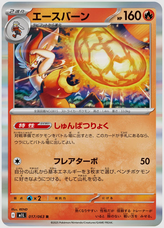 エースバーン(R) [M1L. 017/063]
