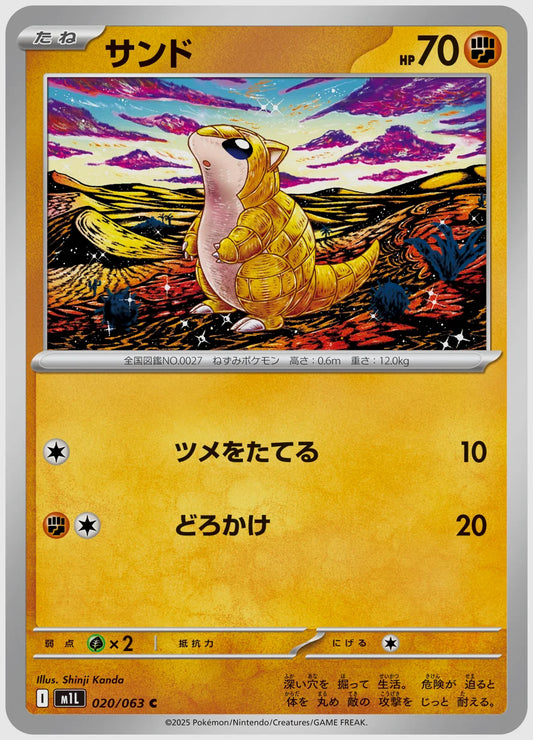 サンド(C) [M1L. 020/063]