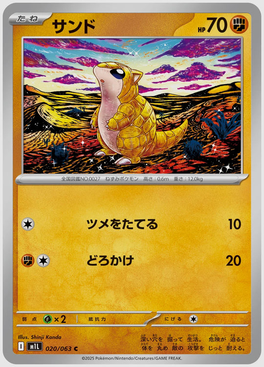 サンド(C) [M1L. 020/063]