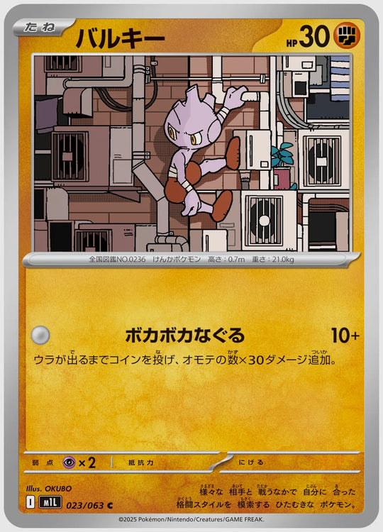 バルキー(C) [M1L. 023/063]