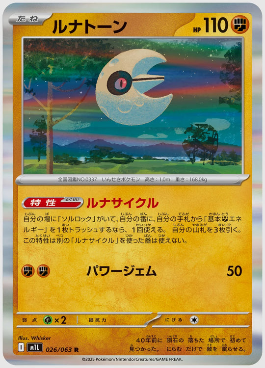 ルナトーン(R) [M1L. 026/063]