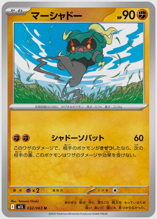 マーシャドー(U) [M1L. 032/063]
