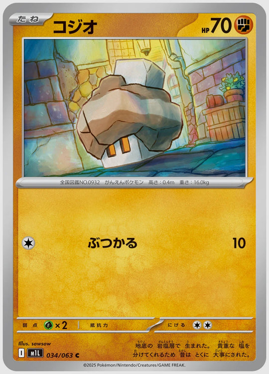 コジオ(C) [M1L. 034/063]
