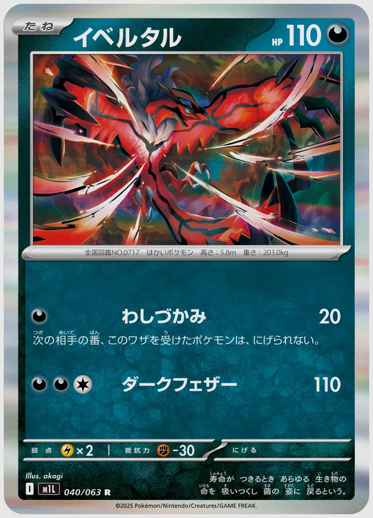 イベルタル(R) [M1L. 040/063]