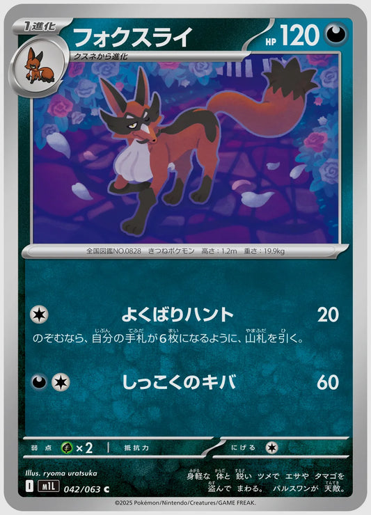 フォクスライ(C) [M1L. 042/063]