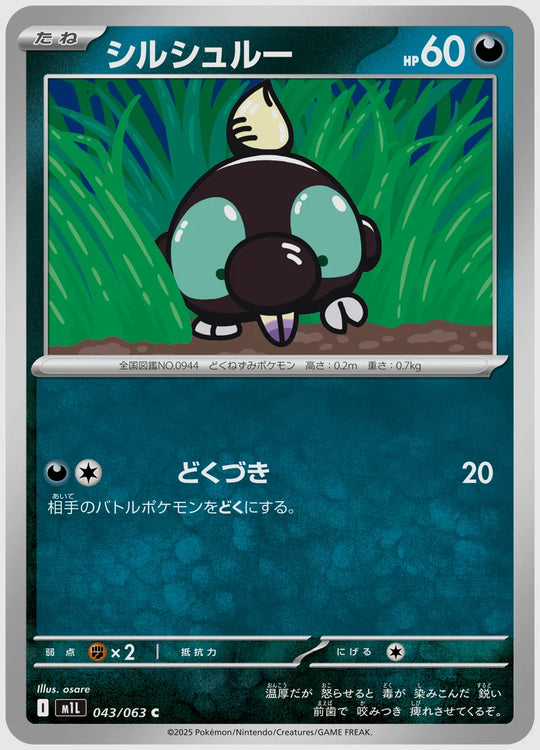 シルシュルー(C) [M1L. 043/063]