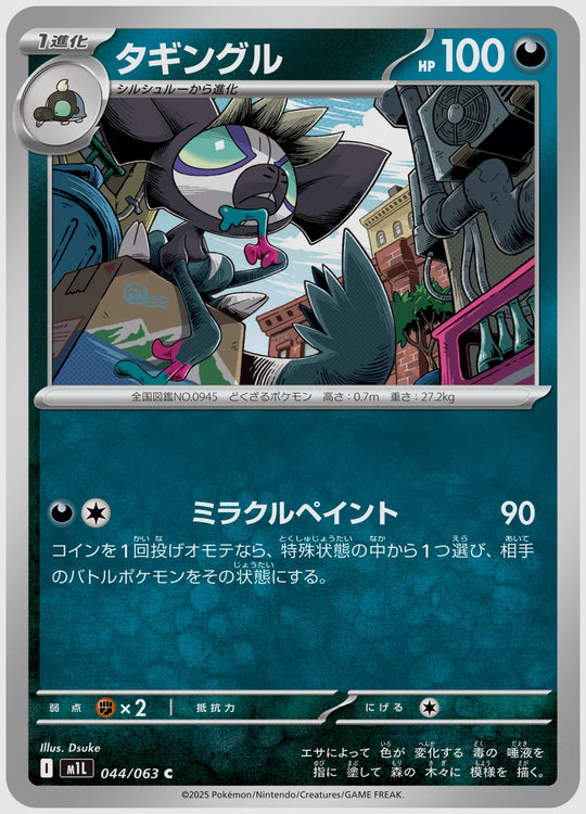 タギングル(C) [M1L. 044/063]