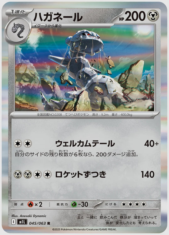 ハガネール(R) [M1L. 045/063]