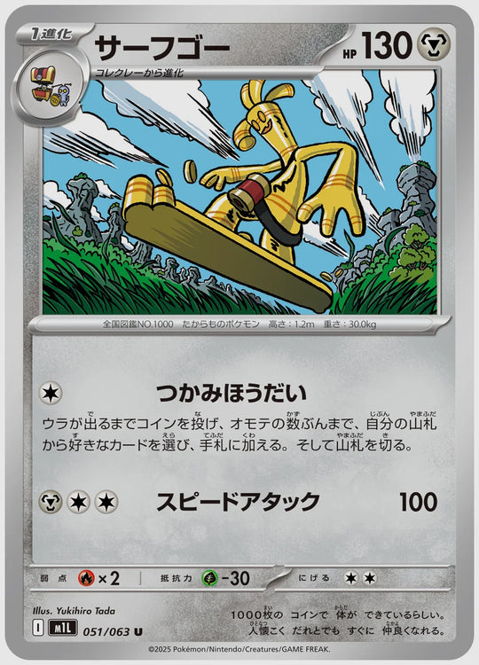 サーフゴー(U) [M1L. 051/063]
