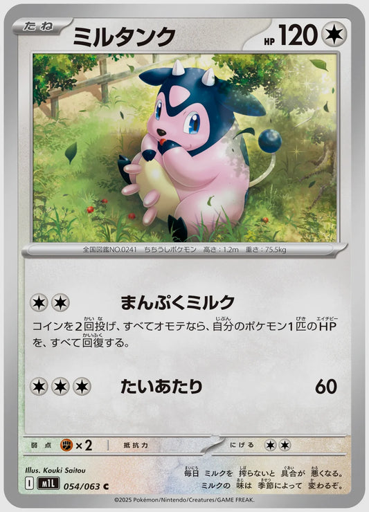 ミルタンク(C) [M1L. 054/063]