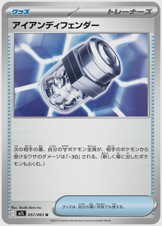 アイアンディフェンダー(U) [M1L. 057/063]