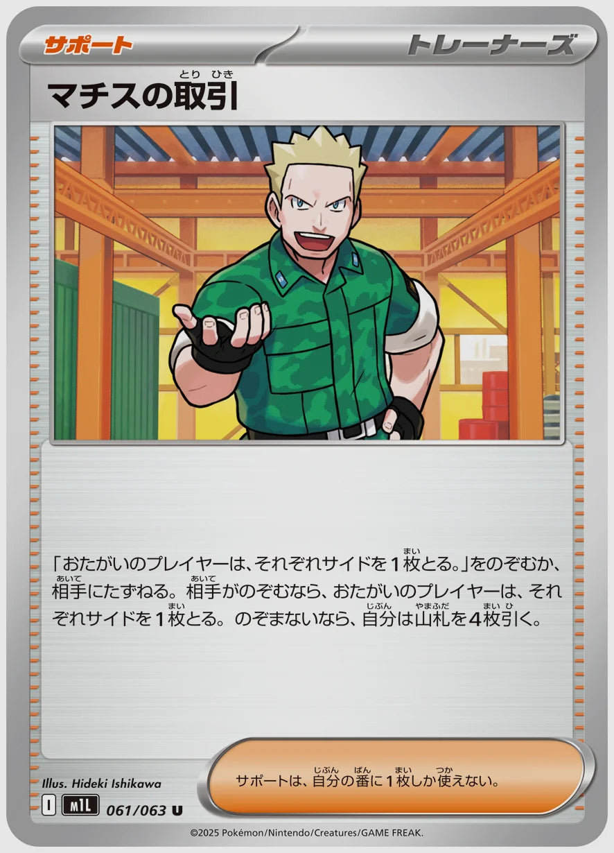 マチスの取引(U) [M1L. 061/063]