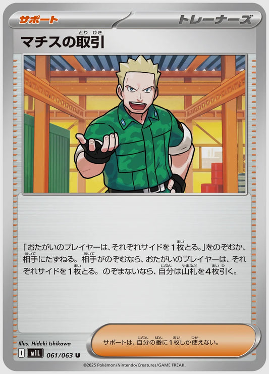 マチスの取引(U) [M1L. 061/063]