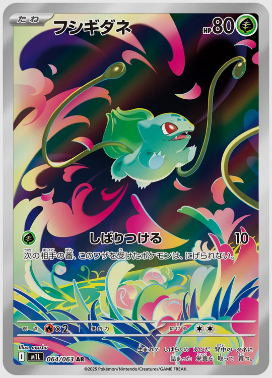 フシギダネ(AR) [M1L. 064/063]
