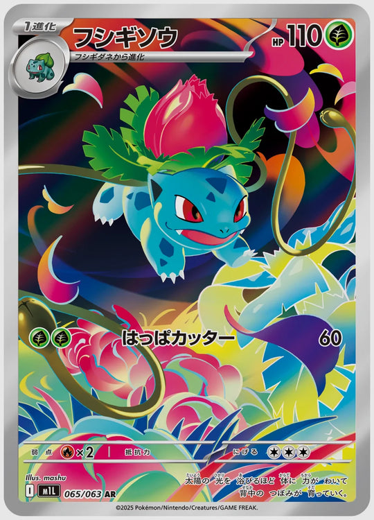 フシギソウ(AR) [M1L. 065/063]