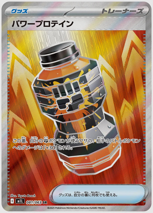 パワープロテイン(SR) [M1L. 081/063]