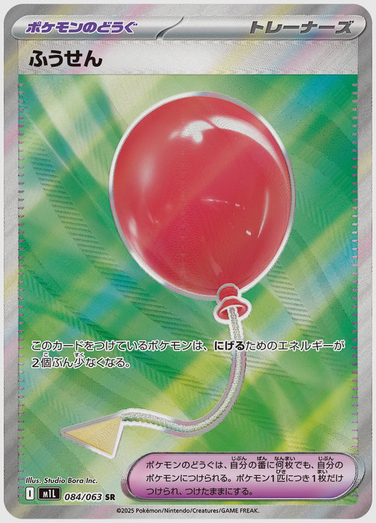 ふうせん(SR) [M1L. 084/063]
