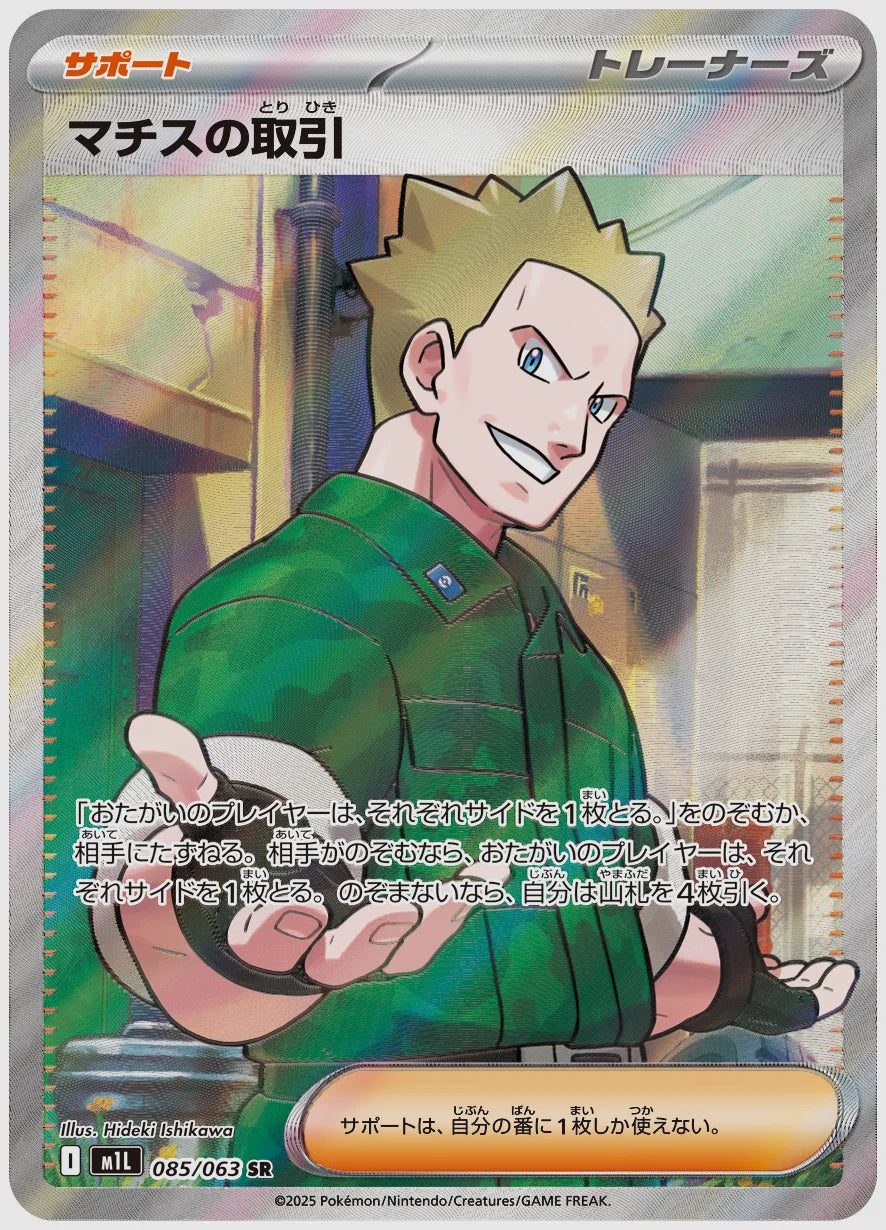 マチスの取引(SR) [M1L. 085/063]