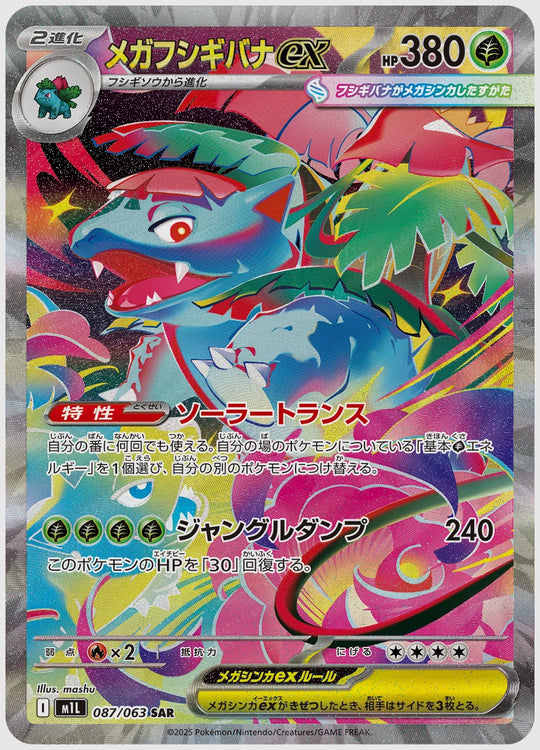 【PSA10】メガフシギバナex(SAR) [M1L. 087/063]