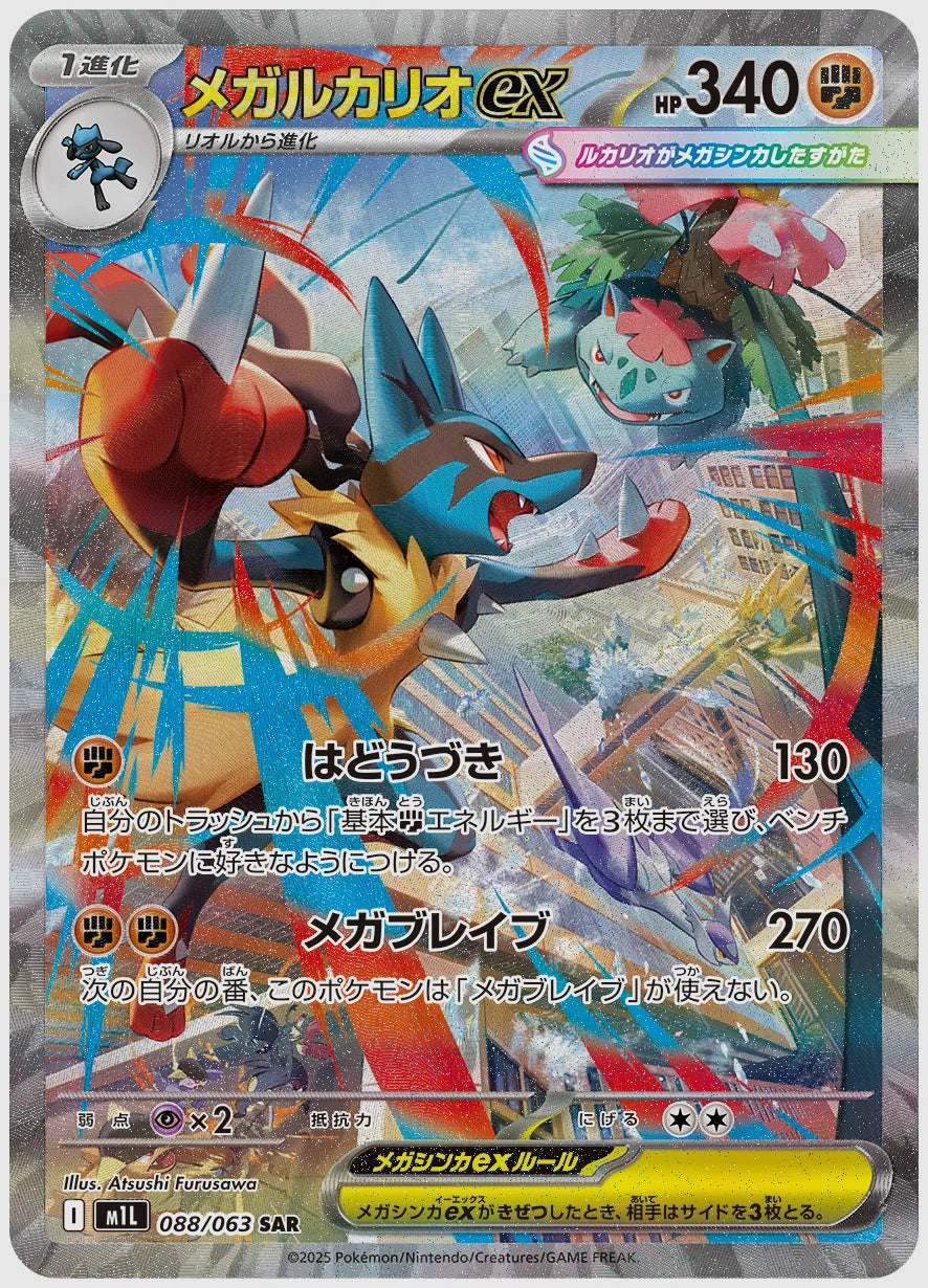 【PSA10】メガルカリオex(SAR) [M1L. 088/063]