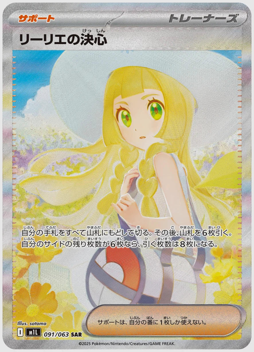 【PSA10】リーリエの決心(SAR) [M1L. 091/063]