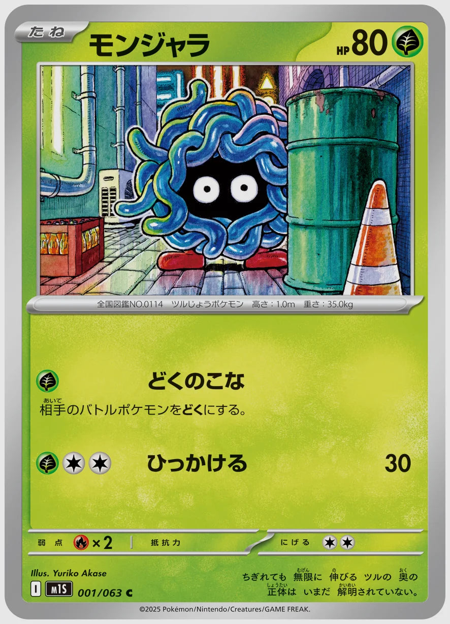 モンジャラ(C) [M1S. 001/063]