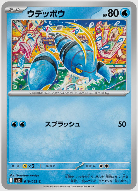 ウデッポウ(C) [M1S. 019/063]