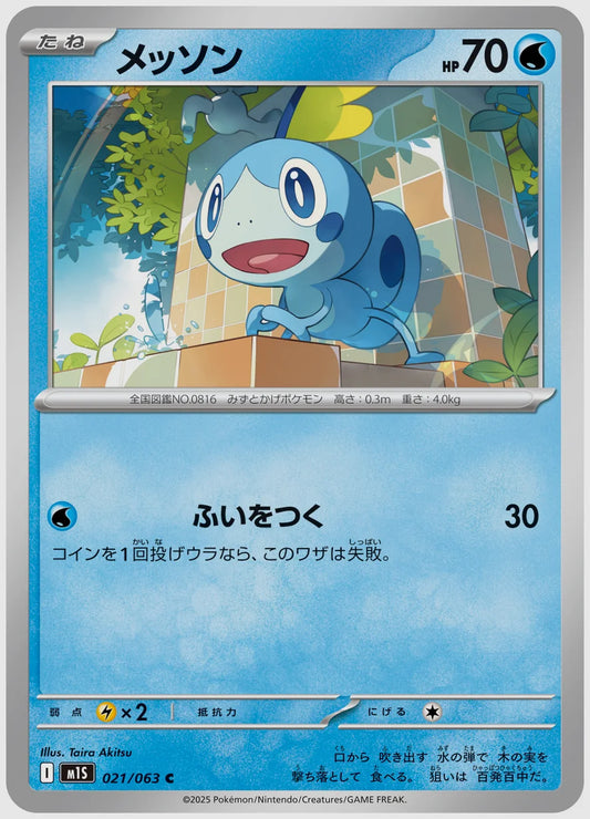 メッソン(C) [M1S. 021/063]