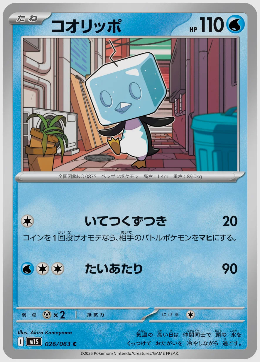 コオリッポ(C) [M1S. 026/063]
