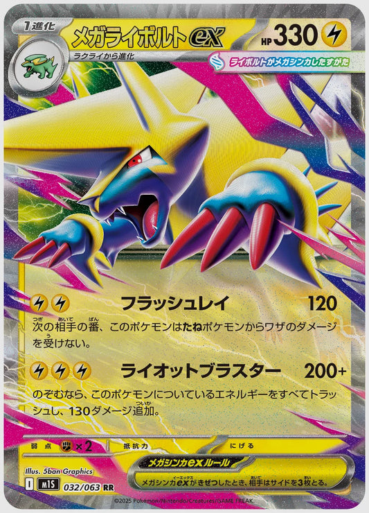 メガライボルトex(RR) [M1S. 032/063]