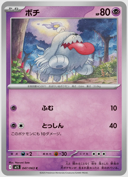 ボチ(C) [M1S. 047/063]