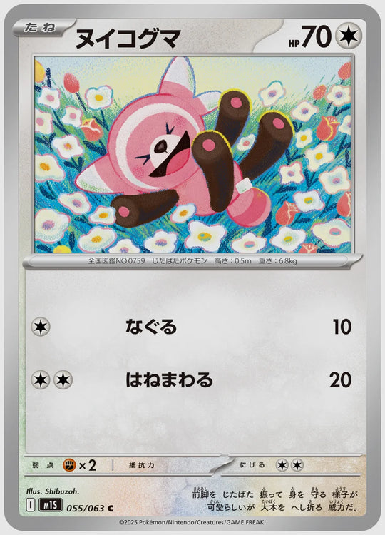 ヌイコグマ(C) [M1S. 055/063]