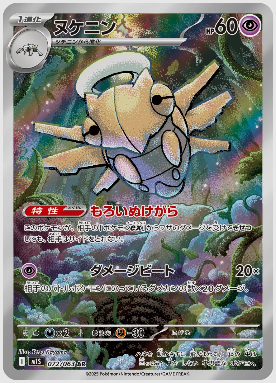 ヌケニン(AR) [M1S. 072/063]